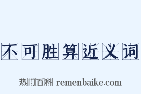 不可胜算近义词是什么意思的图片